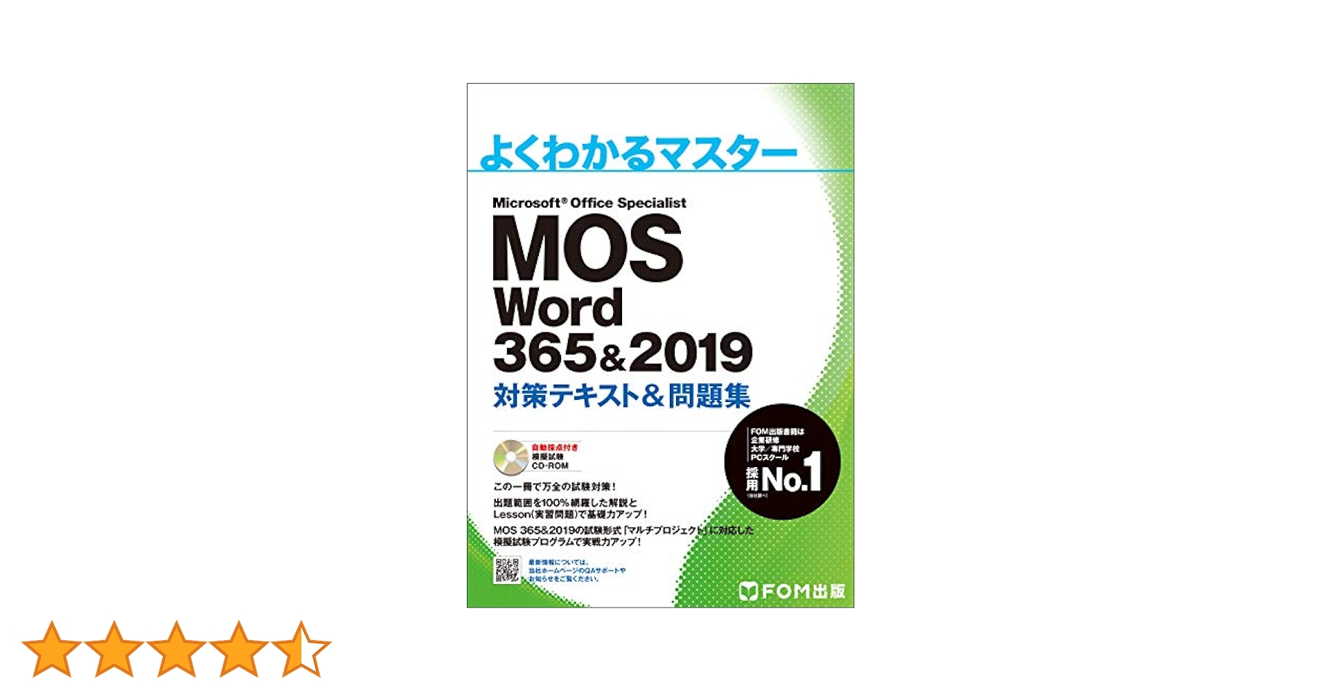 Word　Excel　365 2019　MOS  テキスト 8冊セット！ MOS Word 365&2019 対策テキスト&問題集 (よくわかるマスター